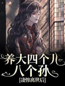 养大四个儿，八个孙，凄惨离世后