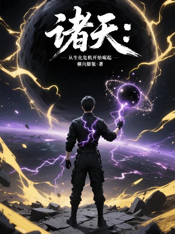 诸天，从生化危机开始崛起