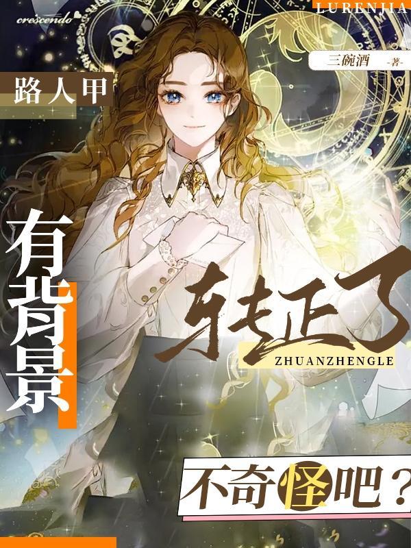 离婚后渣攻总来撩我免费