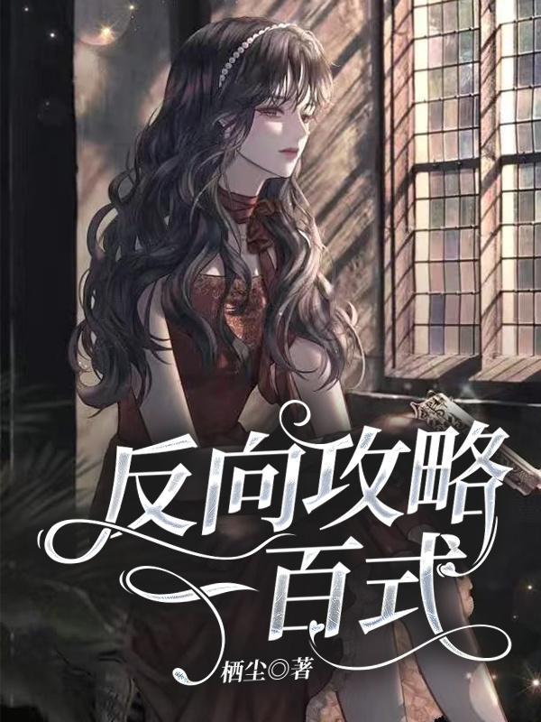 离婚后渣攻总来撩我 作者北七爷