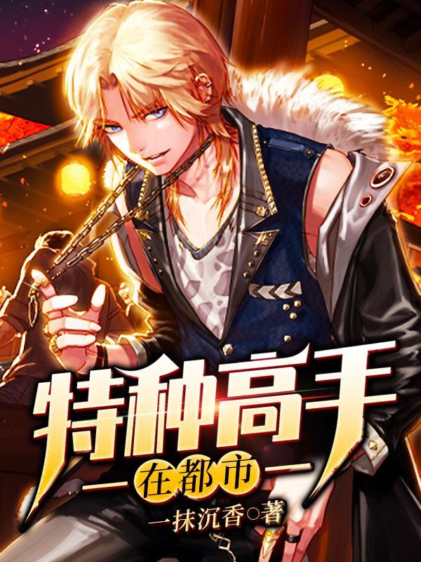 网游开局获得神级天赋冒充君临的是谁