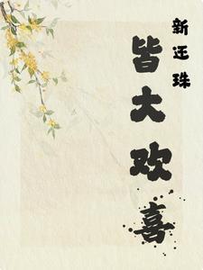 儿媳媳妇错把我当成儿子