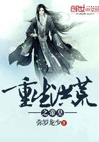 天道为凰免费阅读全文