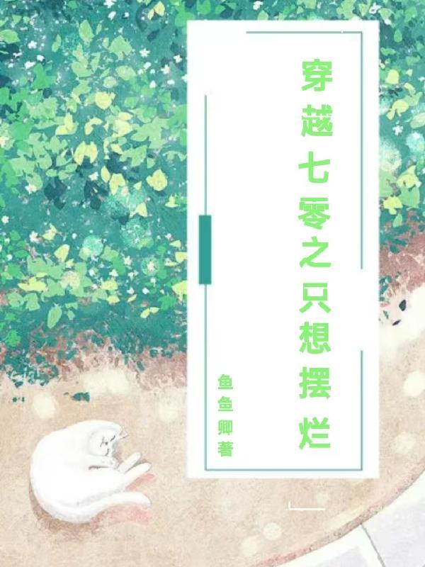 人到晚年绝美魔女拿我当炉鼎绿萝扮演者