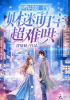 误惹偏执帝少宝贝别躲了