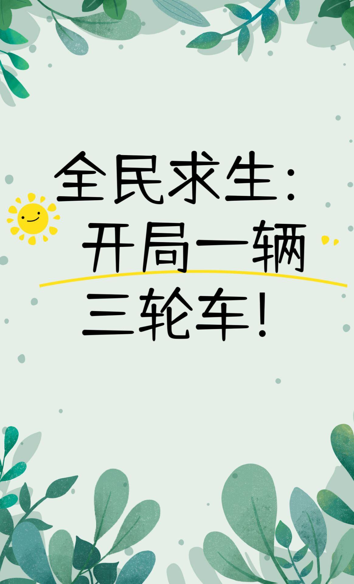 我真的没想赚钱啊全文免费