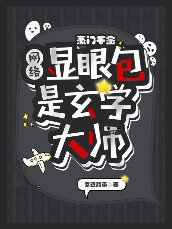 签到三年我神豪的身份被曝光了