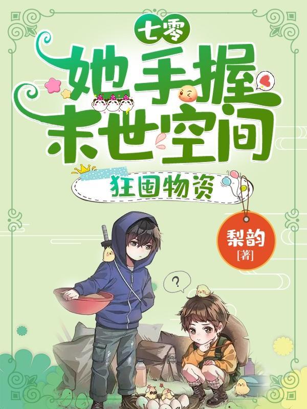 捡个首富做相公糖不停