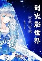 死遁后又回来的文