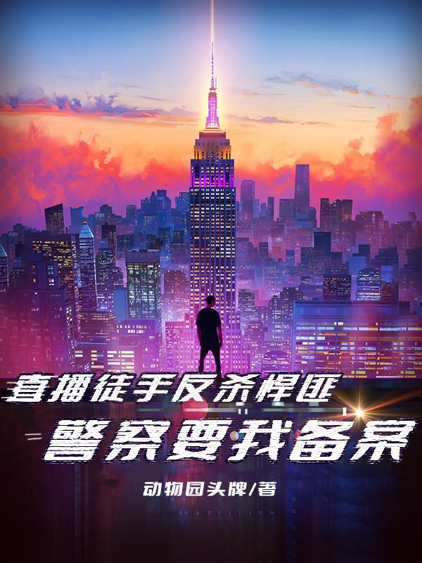 从零开始建立穿越者联盟起点中文网