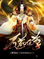 从长生界开始纵横