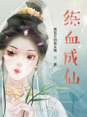 我是女先生薛葆四