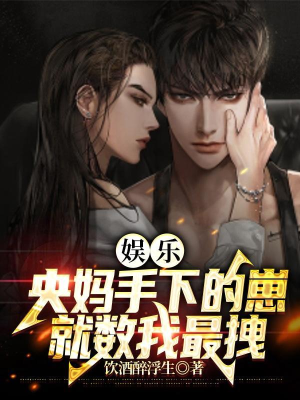 斗罗开局错把比比东当亲姐颍川种花