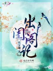 医妃带崽流放逃荒 三月三日晴