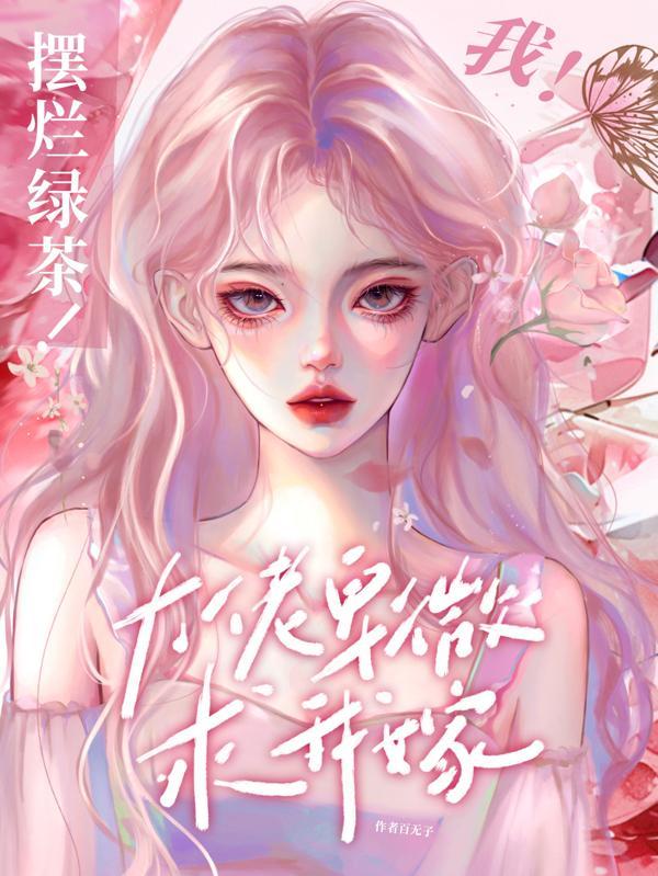 小祖宗她野翻了