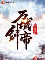 腹黑仙宠女修封神txt