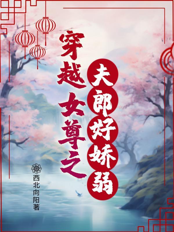 休夫后她成了大佬们的白月光免费阅读