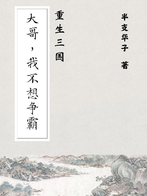 这个修仙过于日常正版