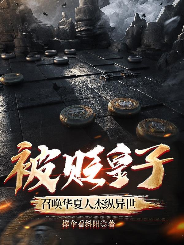 祖宗保佑我一手打造最强家族