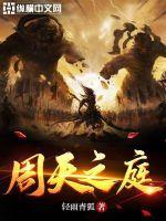 我家小姐不害臊 夏乔恩