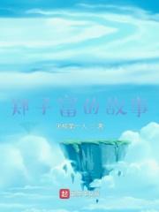 六年前她生三胞胎