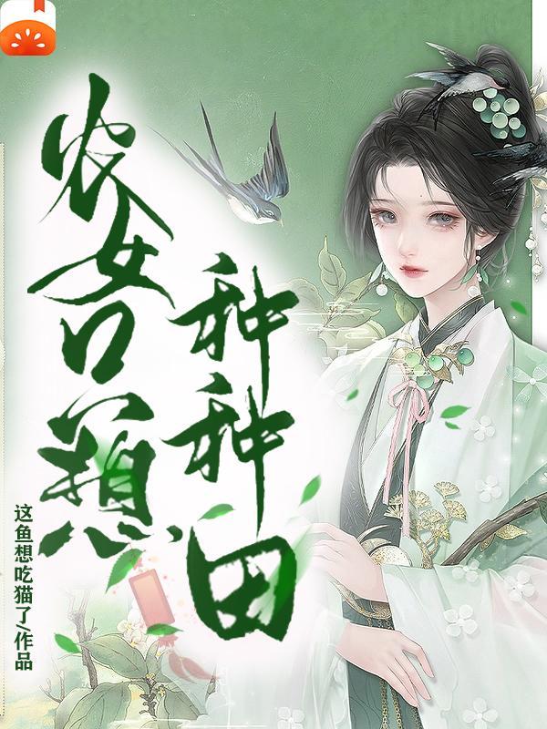 霸总他每天都在劝金丝雀读书笔趣阁