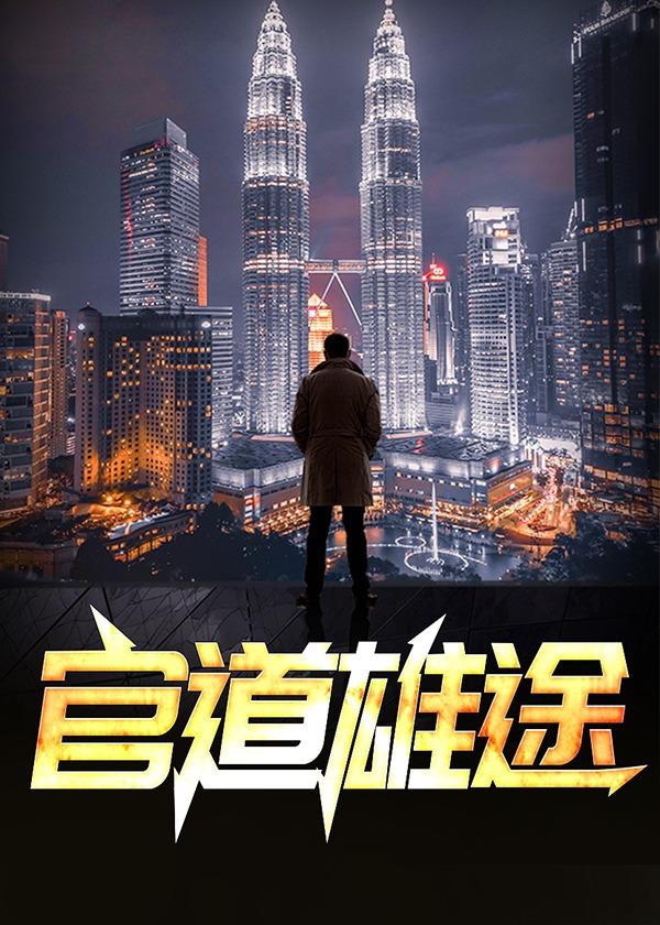 修仙从查案开始趣笔阁