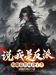 我真不想当反派