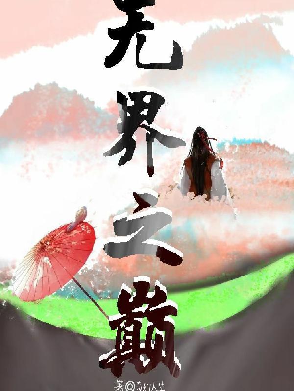 新婚之夜龙女把我强娶了