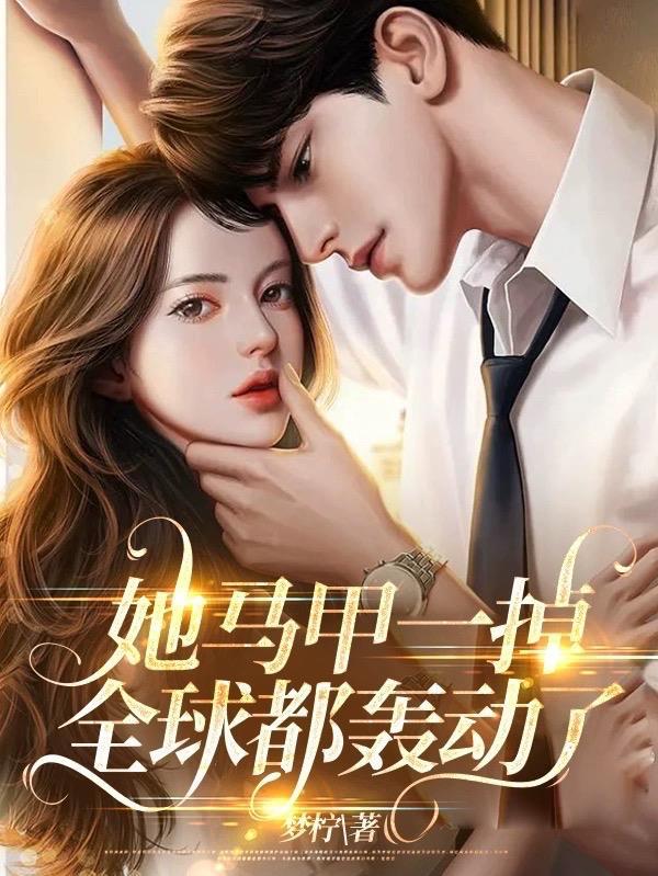 夫人你仙女人设崩了