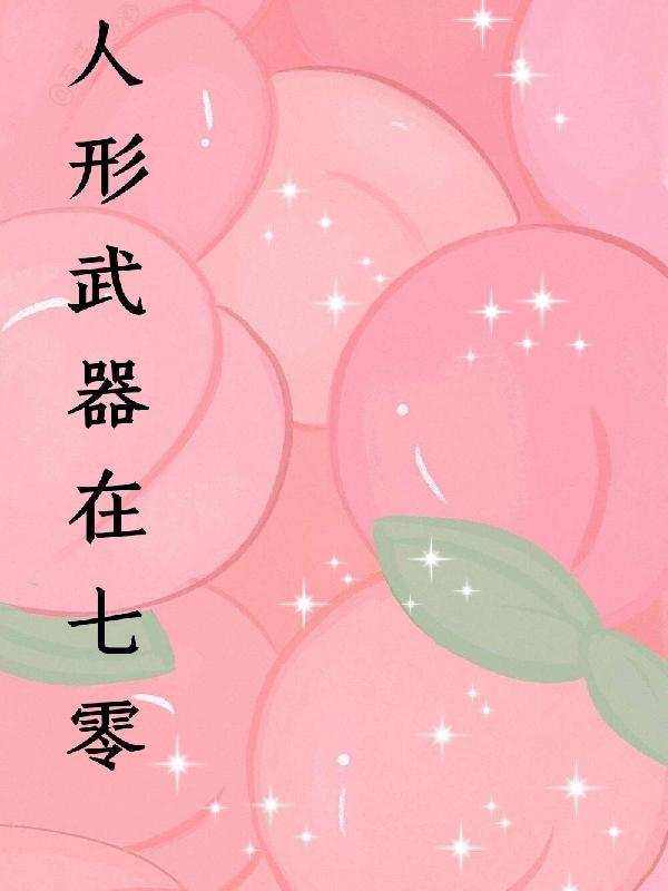 傻王鬼医盗妃全集