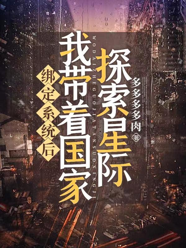 穿到星际后我成了元帅夫人穿书