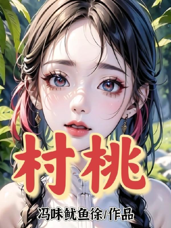 官场鬼才之从副镇长到权力巅峰 大-帅