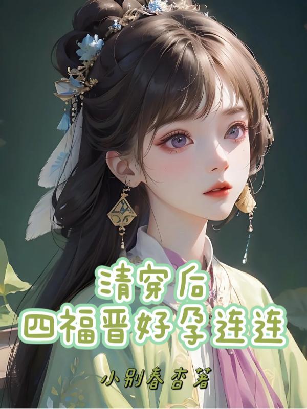 有没有好看的唐穿