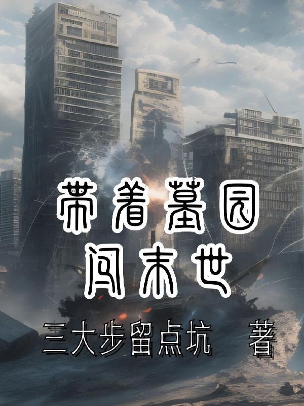 顶级气运悄悄修炼千年的